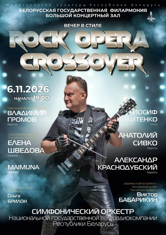 «Вечер в стиле «Рок-опера-кроссовер»: дирижёр – Виктор Бабарикин «Вечер в стиле «Рок-опера-кроссовер»: дирижёр – Виктор Бабарикин