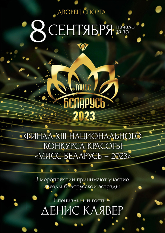 Финал ХІІІ Национального конкурса красоты «Мисс Беларусь – 2023» Финал ХІІІ Национального конкурса красоты «Мисс Беларусь – 2023»