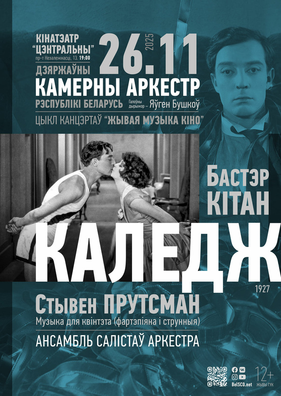 «Живая музыка кино»: «Колледж» «Живая музыка кино»: «Колледж»