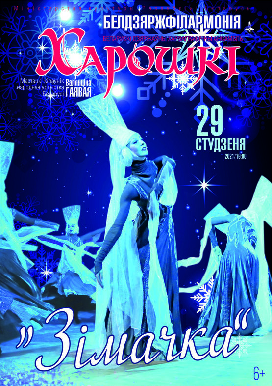 Belarusian State Academic Honored Choreographic Ensemble “Khoroshki”: “The Winter”