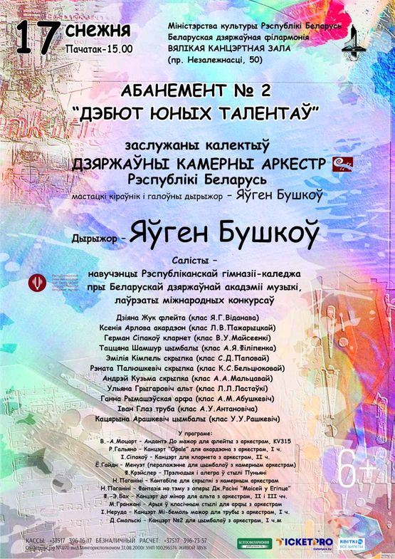 Subscription No.2 “Young talents’ debut” (concert two)