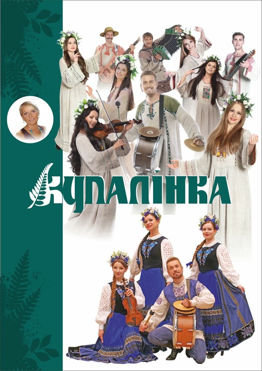 Купалинка, фольклорная группа, заслуженный коллектив Республики Беларусь Купалинка, фольклорная группа, заслуженный коллектив Республики Беларусь