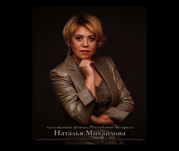 Михайлова Наталья (дирижёр) Михайлова Наталья (дирижёр)