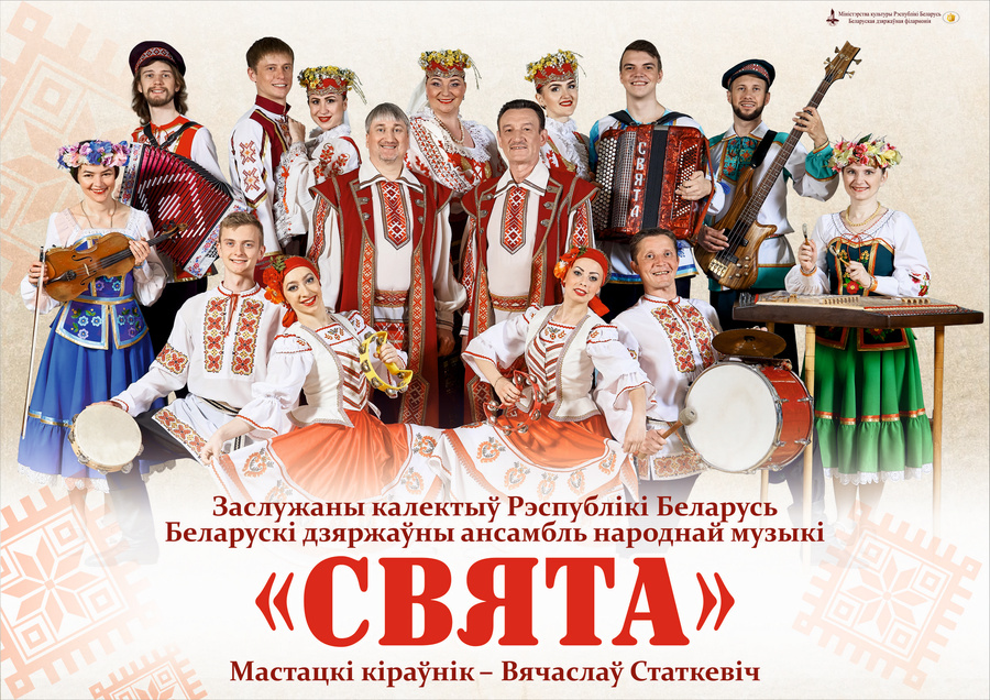 Свята, белорусский государственный ансамбль народной музыки Свята, белорусский государственный ансамбль народной музыки